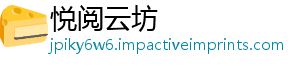 悦阅云坊